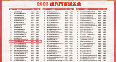 日本大白逼权威发布丨2023绍兴市百强企业公布，长业建设集团位列第18位